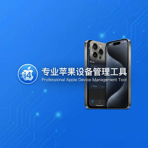 爱思助手Apple Watch数据备份教程